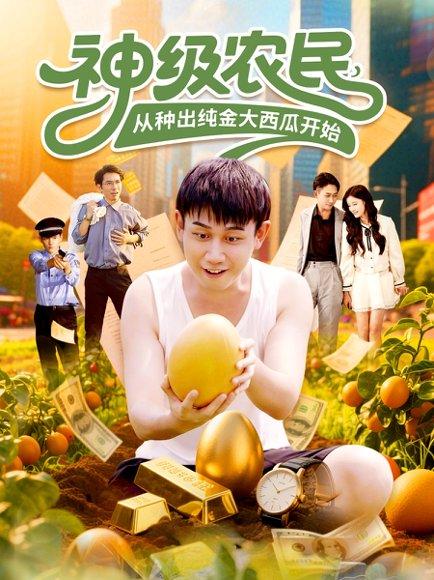 神级农民从种出纯金大西瓜开始封面图 - 奇幻短剧
