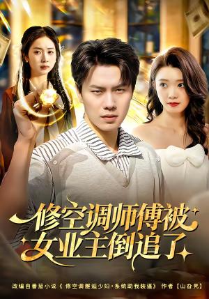 修空调师傅被女业主倒追了（90集）李睿智＆龚文欣（夸克网盘）封面图 - 都市短剧