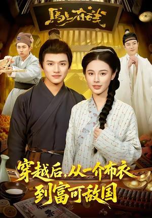 穿越后，从一介布衣到富可敌国（87集）赖鑫＆余念（夸克网盘）封面图 - 短剧短剧