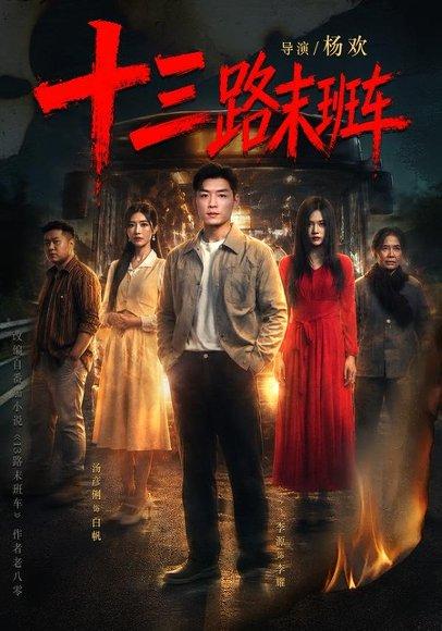 十三路末班车（95集）李源＆汤彦俐（百度网盘）封面