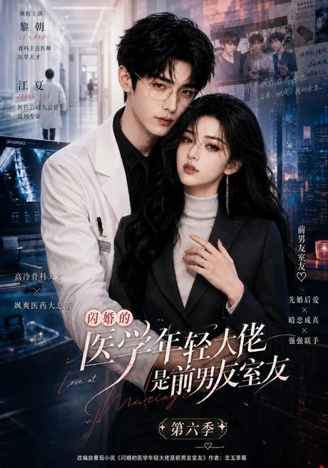 《闪婚的医学年轻大佬是前男友室友第六季（106集）（夸克网盘）》短剧封面