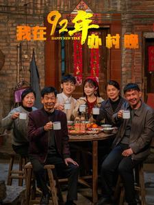 我在92年办春晚（30集）（夸克网盘）封面图 - 短剧短剧