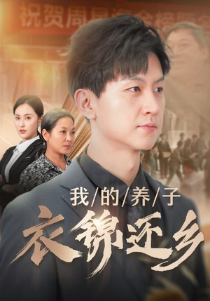 《我的养子衣锦还乡》短剧封面