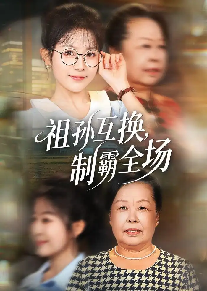 《祖孙互换,制霸全场(66集)林筱艾&张嘉印 (2026)》短剧封面