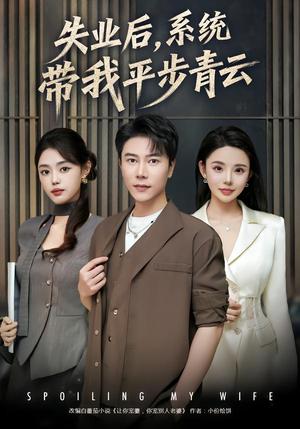 失业后，系统带我平步青云（80集）陈伟华&宋景瑶（夸克网盘）封面图 - 短剧短剧