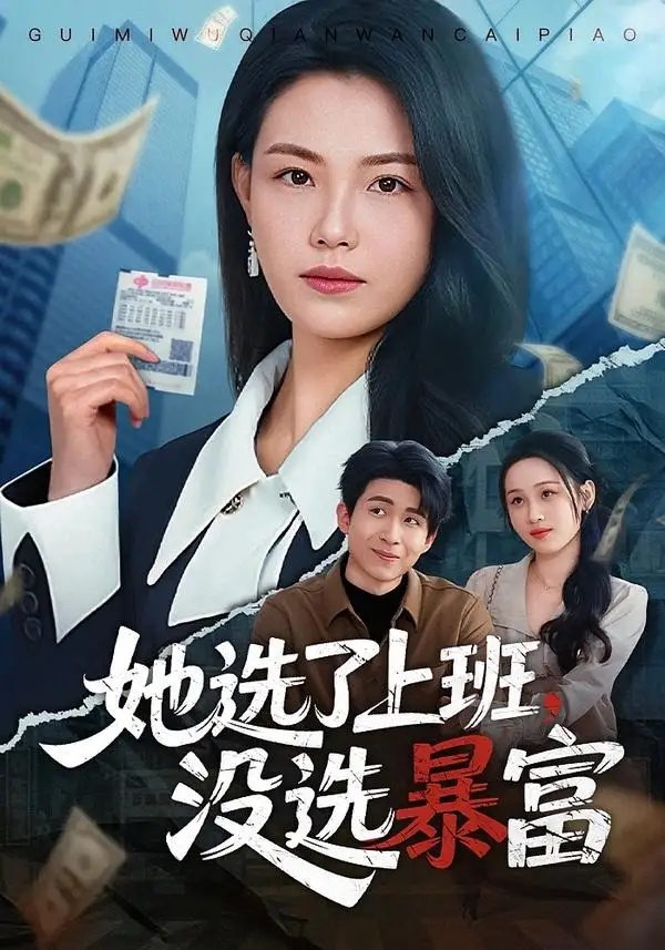 《她选了上班，没选暴富（80集）贾舒宁＆黄卓 (2026)》短剧封面