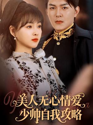 美人无心情爱少帅自我攻略（83集）王昱凯&杨帆（夸克网盘）封面图 - 短剧短剧