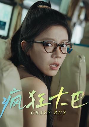 疯狂大巴(30集) 疯狂大巴(30集)封面