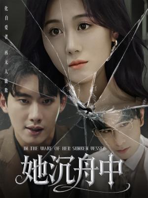 她沉舟中（71集）吴彤（夸克网盘）封面图 - 爱情短剧