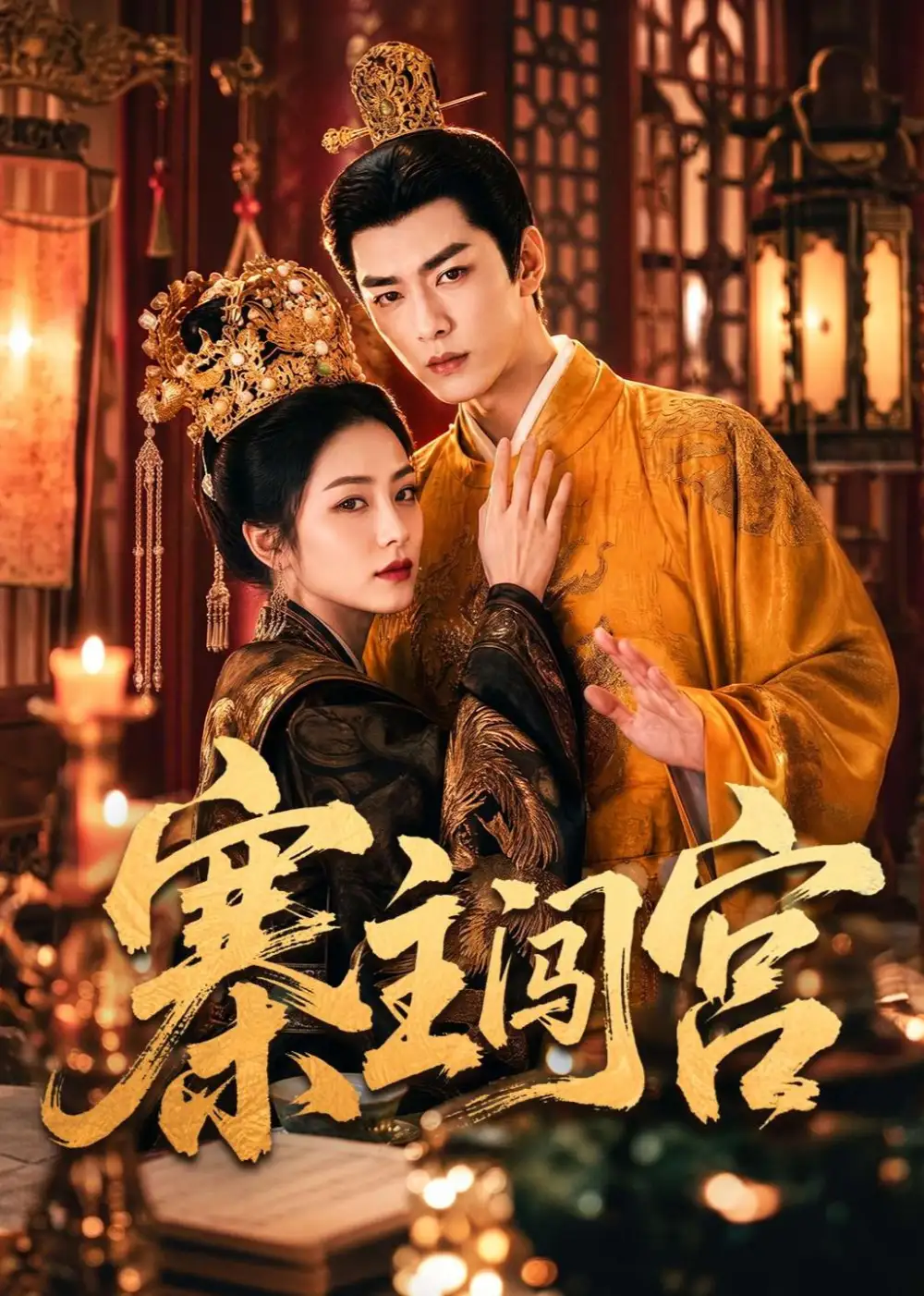 《寨主闯宫（70集）AI短剧 (2026)》短剧封面