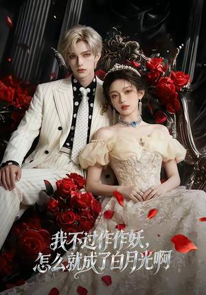 我不过作作妖，怎么就成了白月光啊（72集）（夸克网盘）封面