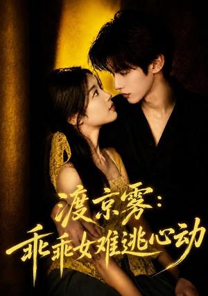 渡京雾:乖乖女难逃心动 《渡京雾:乖乖女难逃心动》短剧封面