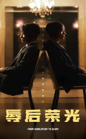 辱后荣光（61集）（夸克网盘）封面图 - 短剧短剧
