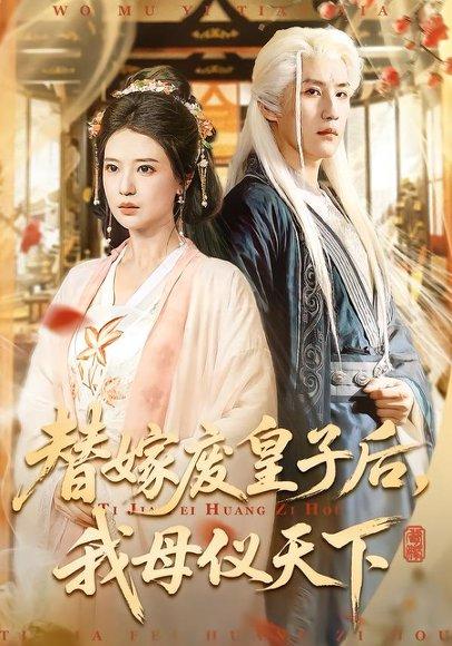 替嫁废皇子后，我母仪天下（70集）胡家荣＆王晨钊（百度网盘）封面图 - 古装宫斗短剧