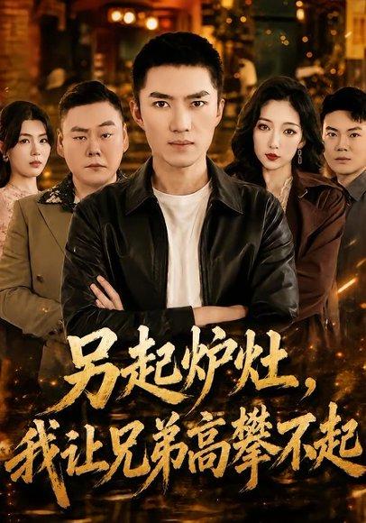 另起炉灶，我让兄弟高攀不起（73集）王子行＆赵琪（百度网盘）封面