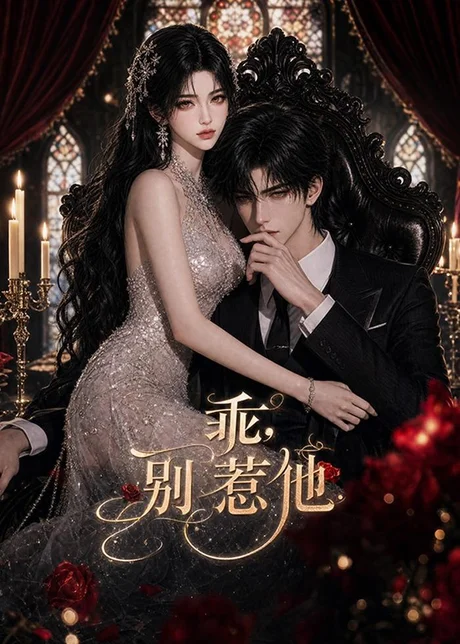 《乖，别惹他（114集）（夸克网盘）》短剧封面