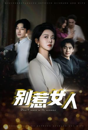 别惹女人（31集）罗东旭＆孔莹莹（夸克网盘）封面图 - 短剧短剧
