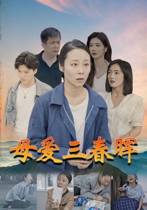 母亲的荣耀（71集）（夸克网盘）封面图 - 短剧短剧