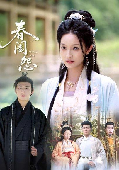 春闺怨（90集）封面图 - 古装短剧