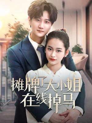 摊牌了大小姐在线掉马（70集）林连峰＆廖靖宜（夸克网盘）封面图 - 喜剧短剧
