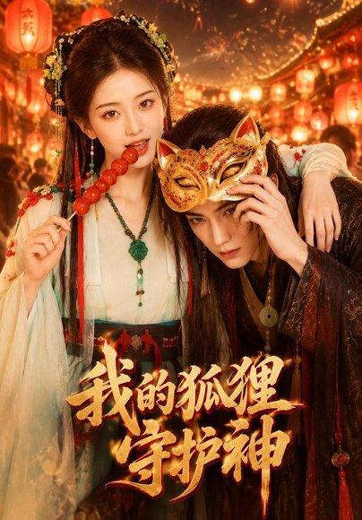 《我的狐狸守护神（46集）（百度网盘）》短剧封面