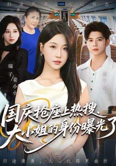 国庆抢座上热搜大小姐的身份曝光了封面图 - 都市短剧