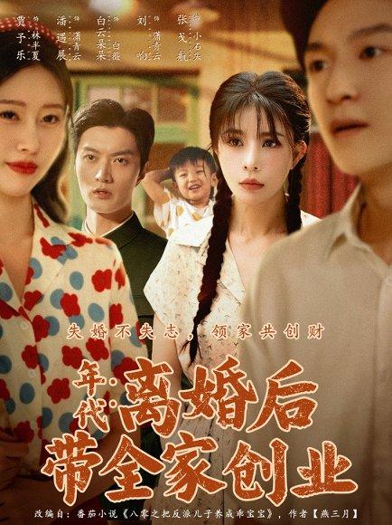 年代：离婚后带全家创业封面图 - 年代短剧