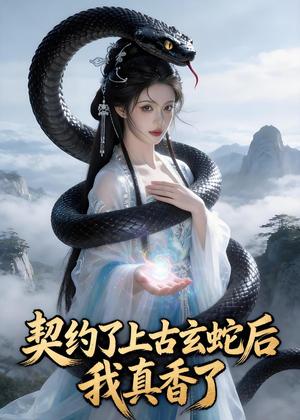 契约了上古玄蛇后，我真香了（35集）Ai短剧（夸克网盘）封面图 - 玄幻短剧