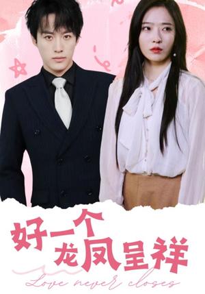 好一个龙凤呈祥（98集）沙晓东＆赵兰君（夸克网盘）封面图 - 古装短剧