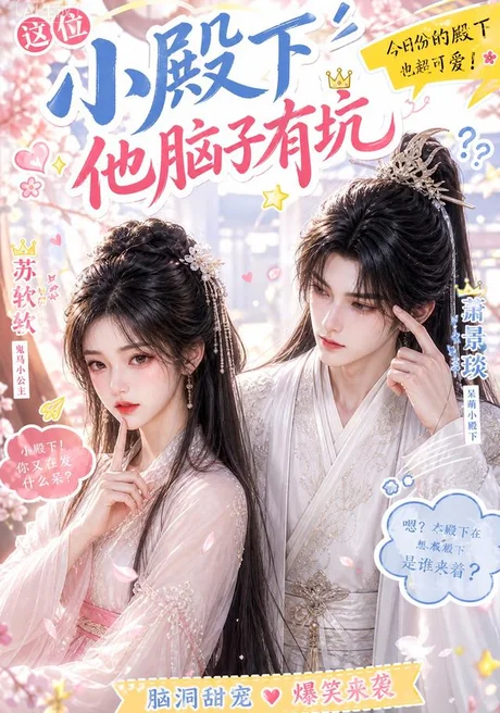 《这位小殿下他脑子有坑（116集）（夸克网盘）》短剧封面