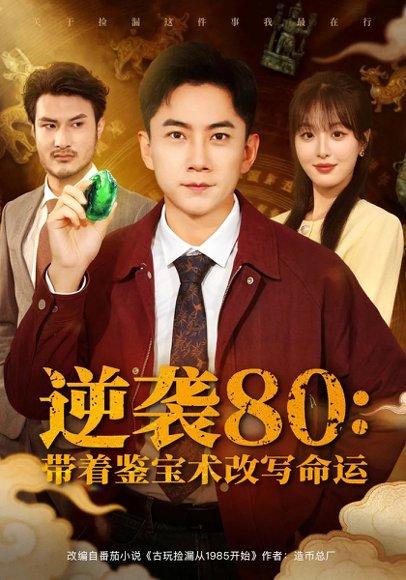 逆袭80带着鉴宝术改写命运（78集）李婷（啾啾）&张玉轩封面图 - 年代励志短剧