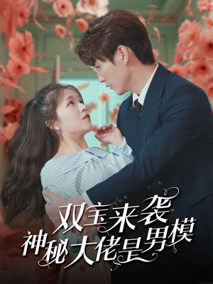 双宝来袭神秘大佬是男模（101集）（夸克网盘）封面图 - 都市喜剧短剧