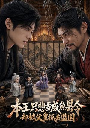 本王只想当咸鱼县令,却被父皇抓去监国 《本王只想当咸鱼县令,却被父皇抓去监国》短剧封面