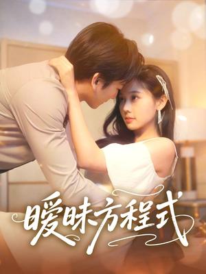 暧昧方程式（90集）庄汐玥（夸克网盘）封面图 - 短剧短剧