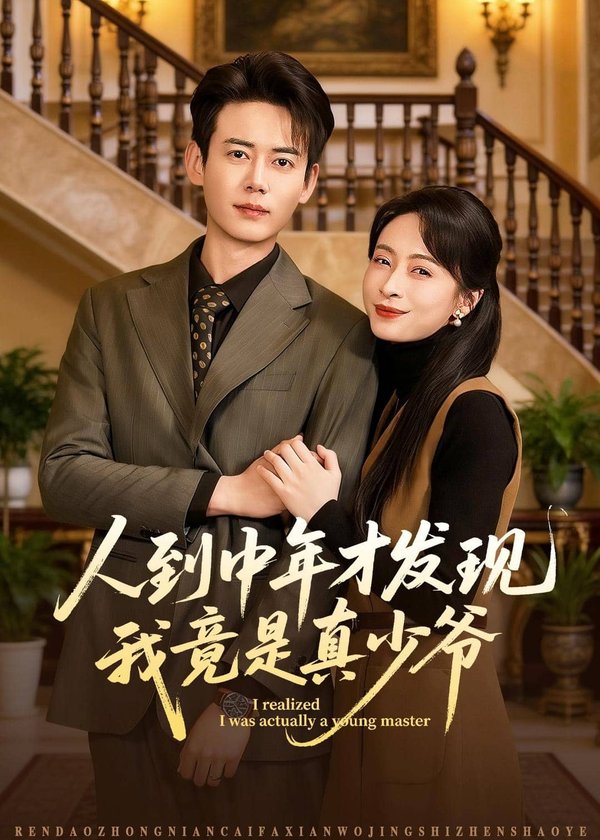 《人到中年才发现我竟是真少爷（76集）罗鹏＆丁榆（百度网盘）》短剧封面