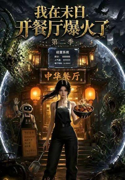 我在末日，开餐厅爆火了第二季（75集）（百度网盘）封面
