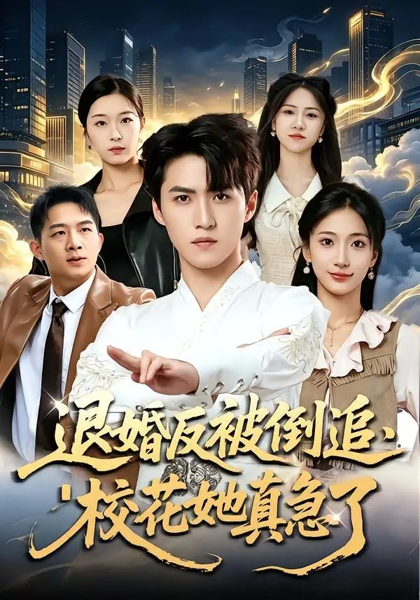 《退婚反被倒追,校花她真急了(86集)天天&张笑颜(夸克网盘)》短剧封面