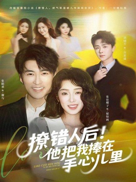 撩错人后！他把我捧在手心儿里（81集）张樱子&张皓承封面图 - 都市甜宠短剧