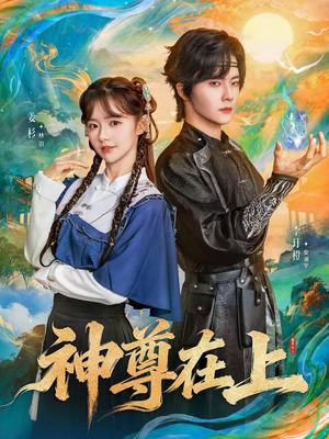 神尊在上（69集）姜杉&李圩橙（夸克网盘）封面图 - 玄幻短剧