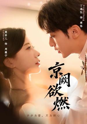京阙欲燃（59集）丁海弘＆鹿菲儿（夸克网盘）封面图 - 爱情短剧