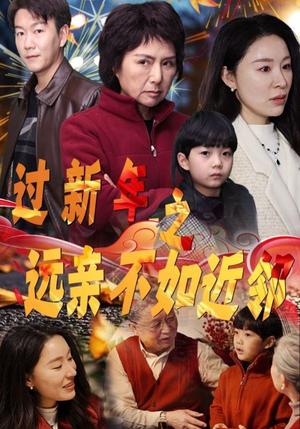 过新年之远亲不如近邻（50集）（夸克网盘）封面图 - 家庭短剧