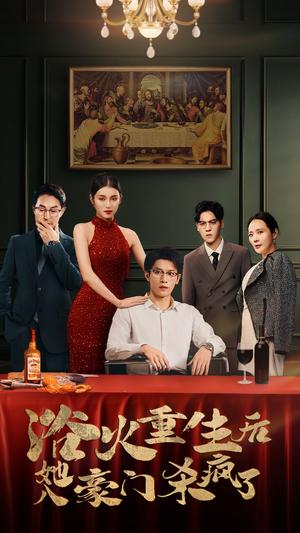 浴火重生后她入豪门杀疯了（46集）卢C鹿鹿（夸克网盘）封面图 - 豪门复仇短剧