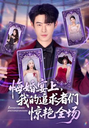 悔婚宴上，我的追求者们惊艳全场（50集）武帅康&肖琳&孙鑫（夸克网盘）封面图 - 都市短剧