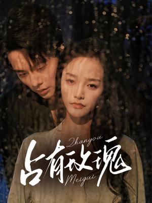 占有玫瑰（64集）王楠＆李胜楠封面图 - 都市短剧