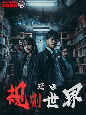游戏大佬玩转规则世界（77集）（夸克网盘）封面图 - 都市短剧