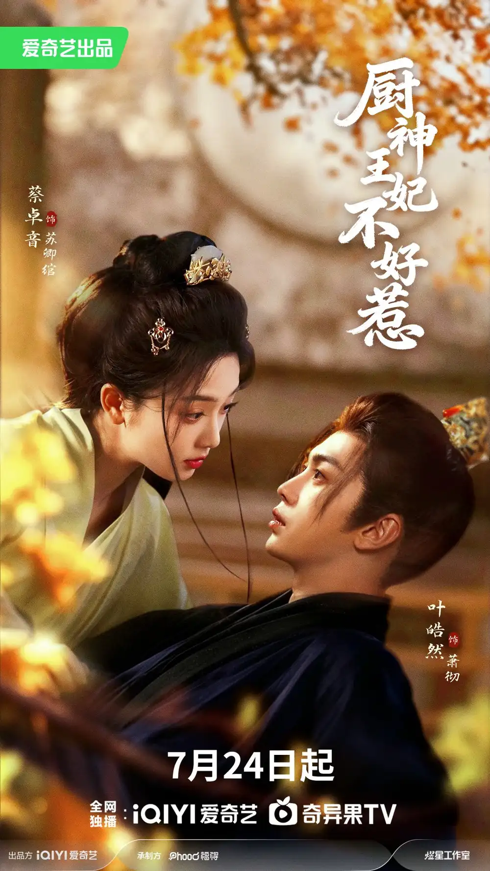 《厨神王妃不好惹（68集）叶皓然＆蔡卓音（1080P）（夸克网盘）》短剧封面