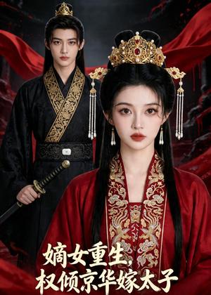 嫡女重生，权倾京华嫁太子（41集）Ai短剧（夸克网盘）封面图 - 短剧短剧