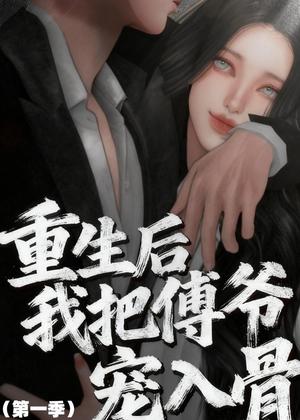 重生后我把傅爷宠入骨第一季（60集）动漫（夸克网盘）封面图 - 短剧短剧