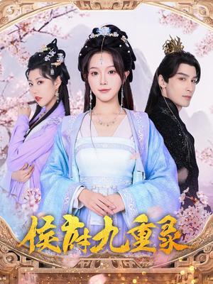 侯府九重录（80集）金雅娜&居来提·库提来（夸克网盘）封面图 - 短剧短剧