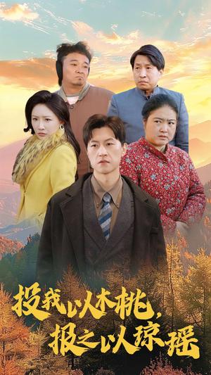 投我以木桃报之以琼瑶（30集）刘小喵（夸克网盘）封面图 - 温情人生短剧